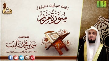 تلاو حجازية مميزة (سورة مريم) القارئ : سمير محمد ثابت | 1438هـ