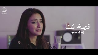 Esraa Fathy - Qesset Sheta (Cover) | إسراء فتحي - قصة شتا