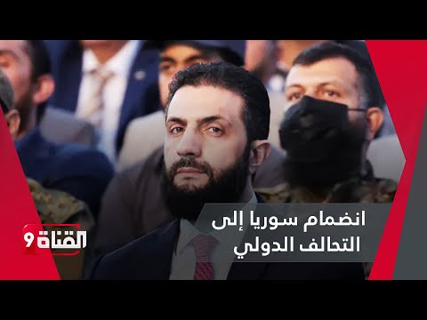 انضمام سوريا إلى التحالف الدولي ضد تنظيم الدولة