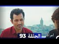 مسلسل امرأة الحلقة 93 مسلسل امرأة الحلقة 93