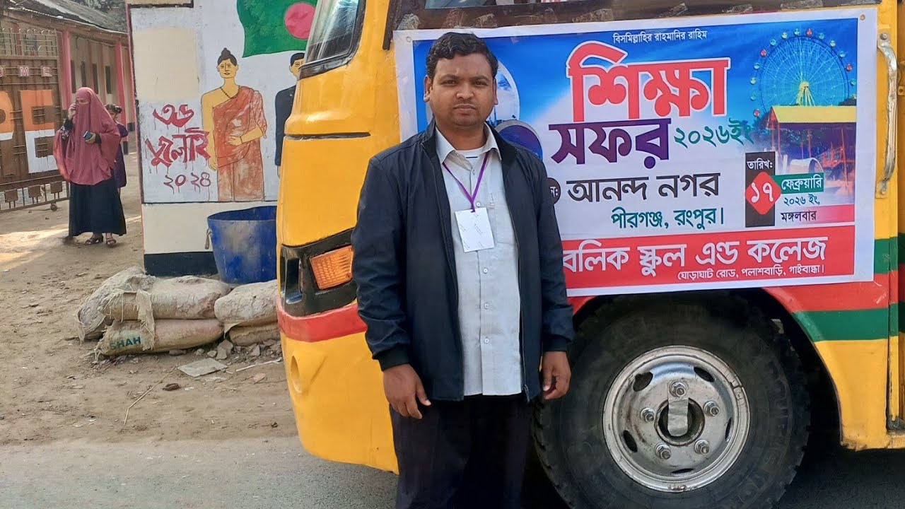 শিক্ষা সফর #আনন্দনগর #হোপ পাবলিক স্কুল পলাশবাড়ী' গাইবান্ধা। 