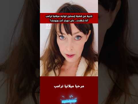 أقوى مواجهة لميلانيا ترامب: أنا أشهد.. ماذا عنكِ أنتِ وزوجك؟ thumbnail