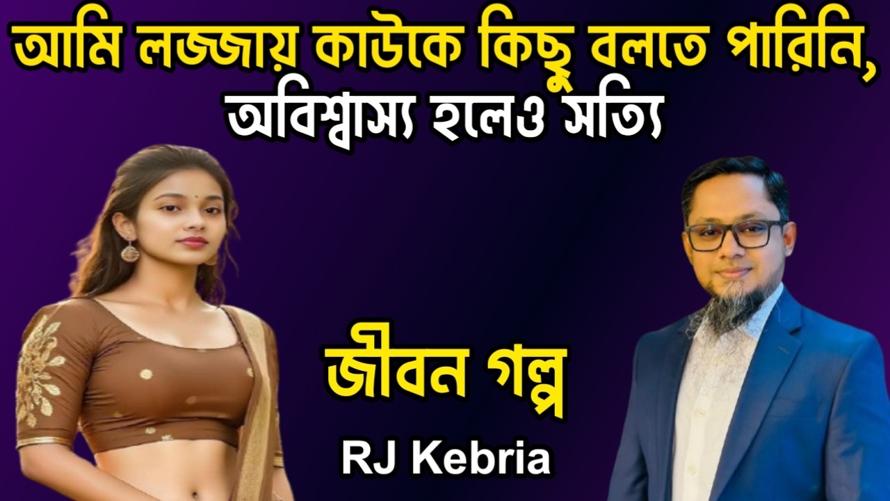 আমি লজ্জায় কাউকে কিছু বলতে পারিনি, অবিশ্বাস্য হলেও সত্যি | Jiboner Golpo | Hello 8920 | RJ Kebriya