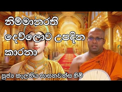 නිම්මානරති දෙව්ලොව උපදින කාරනා|ven kalaniye sasanawansa himi