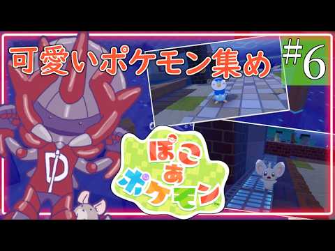 6回目【 ぽこ あ ポケモン 】可愛いポケモンを片っ端から集めたい気持ちと整地の心で揺れ動くロボ【ロボットVtuber / ディアプトラ】