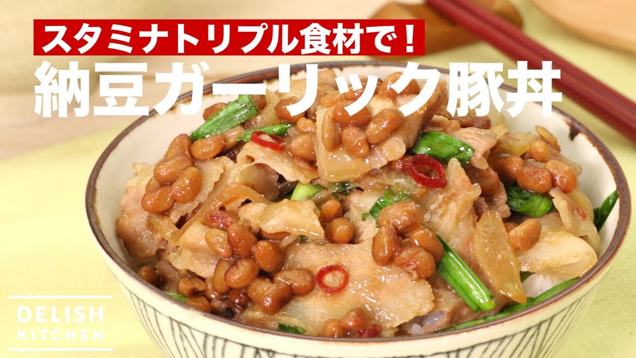 トリプルスタミナ食材で 納豆ガーリック豚丼 How To Make Natto S Garlic Pork Bowl Youtube