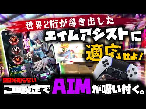 【必見】エイムアシストに適応せよ!99%が知らない最強設定を公開!?【APEX】CS感度 有料級 PAD エイムアシスト リニア