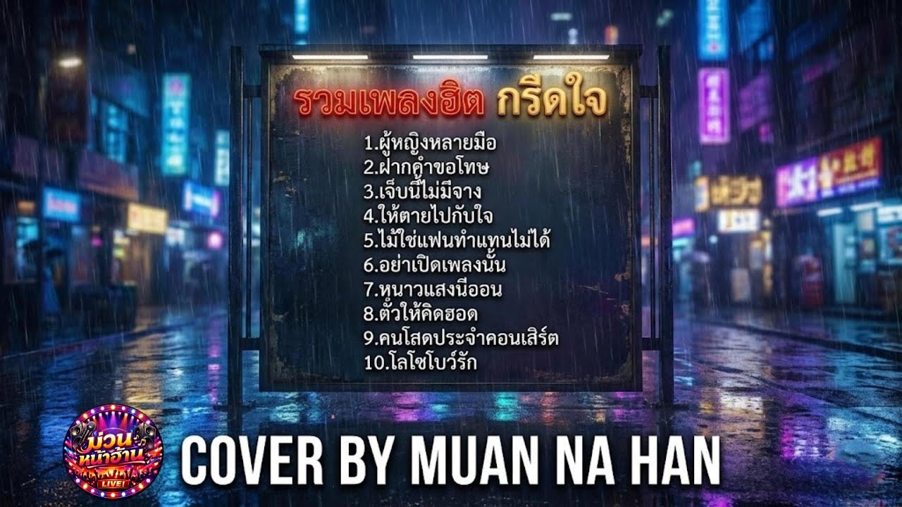 รวมเพลงฮิต กรีดใจ 💔 ฟังต่อเนื่องยาวๆ | COVER BY MUAN NA HAN