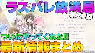 【ラスバレ】【リゼロ】第７１回 ラスバレ放送局最新情報まとめ / ついにやってくれるのか！！←リゼロのことじゃないｗ /【Re:ゼロ】【アサルトリリィ】