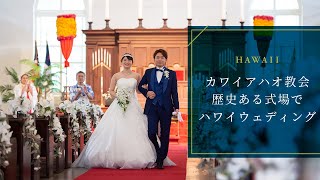 カワイアハオ教会でのハワイウェディング/挙式・結婚式