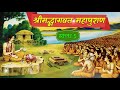 श्रीमद्भागवत स्कंध 5, Shrimad Bhagwat katha part -5