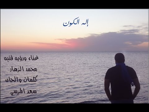 ابتهال دينى بدون موسيقى اله الكون