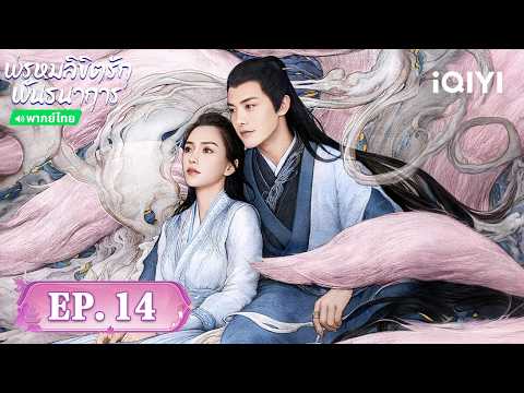 EP14FULL | พรหมลิขิตรักพันธนาการ（Divine Destiny）| แองเจล่าเบบี้/หม่าเทียนอวี่ |iQIYIพากย์ไทยสุดฟิน