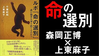 優生思想のない社会は作れるのか？『ルポ「命の選別」』イベント　【上東麻子×森岡正博】
