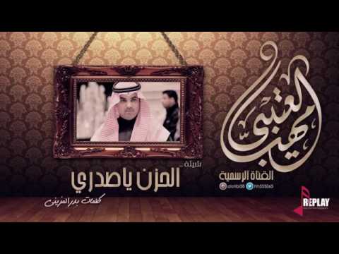 شيلة الحزن يا صدري مهنا العتيبي