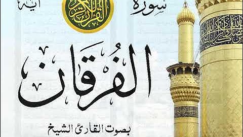 سورة الفرقان - مع إظهار آيات القراءة - تلاوة القارئ الشيخ رعد محمد الكردي . صدى