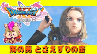【#ドラクエ11s 】海の男（意味深）【#Vtuber】