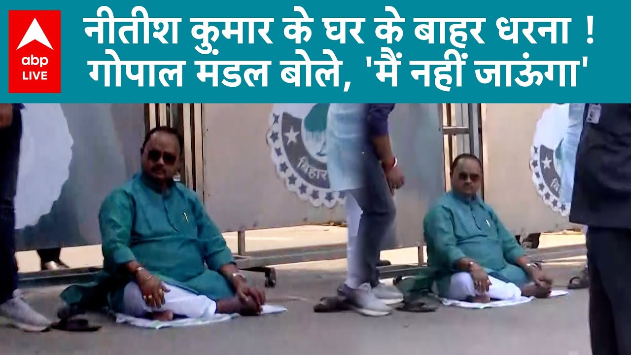 JDU नेता Gopal Mandal ने Nitish Kumar के आवास के बाहर किया प्रदर्शन, बोले- ‘टिकट बिना नहीं जाएंगे’!
