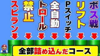 たった1コースの中に色々なコースが全部詰め込まれているコースwwwマリオメーカー2