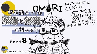 【OMORI】【part８】深夜勤バイトは■と■の冒険に試みる!!【ゲーム実況】【ケモノVTuber】