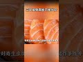 三文魚到底能不能生吃？#shorts | #紀錄片 #有趣  #creative