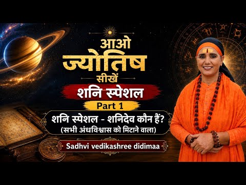 शनि स्पेशल पार्ट-1, शनि देव का यह परिचय जो लोग नहीं जनते- साध्वी वेदिका श्री दीदी माँ