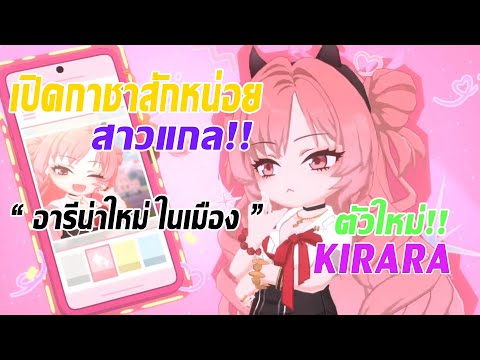 [Blue Archive]🔴เปิดดีไหมนะ JP ตัวใหม่ คิราระ สาวแกล | อารีน่าในเมือง ลูกเล่นใหม่?