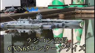 RC 1/350 CVN-65 空母エンタープライズ