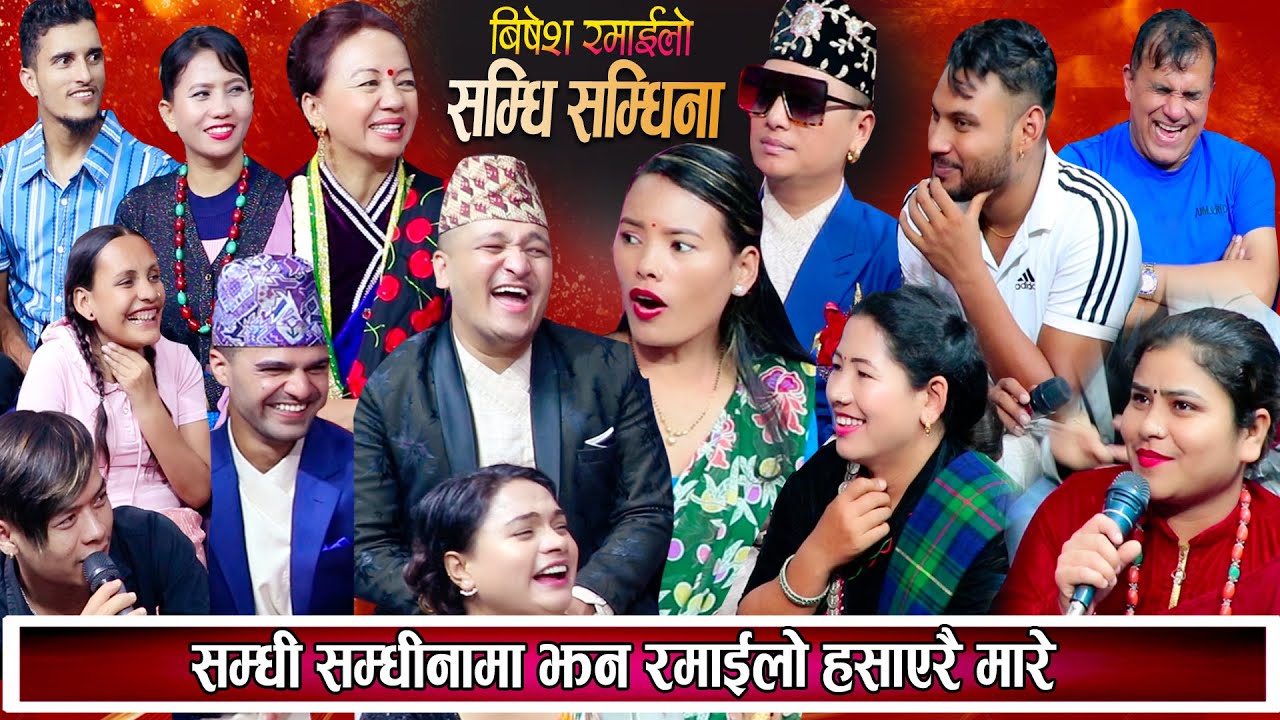सम्धिसंधिनामा झन् रमाइलो सबैले हसाएर मारे New Samdhi Samdhina Live Dohori Balchandra Baral Shila Ale