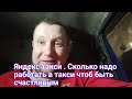 Яндекс такси . Сколько надо работать в такси чтоб быть счастливым