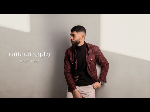 اغنية مابوحشهاش عصام محمد