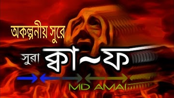 সূরা ক্বাফ (سورة ق‎) মন জুড়ানো তিলাওয়াত । Surah Qaf By  Amad  | Voice Artist | ভয়েস আরটিস