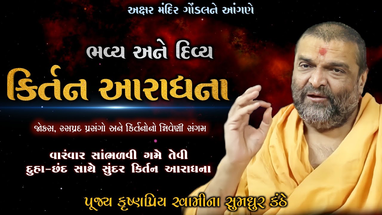 ભવ્ય કિર્તન આરાધના રમુજ અને રસપ્રદ પ્રસંગો સાથે | Singer-PUJYA KRUSHNPRIYA SWAMI