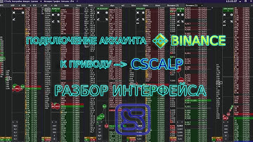 Подключение аккаунта Binance к приводу CScalp для торговли криптовалютой. Разбор интерфейса CScalp.