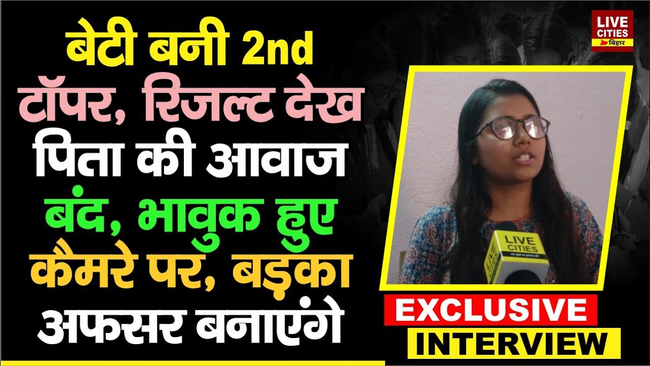 Bihar Board Inter Result 2024 : Arts में 2nd Topper बनी Nishi, सुनते ही पिता की आवाज बंद, खूब भावुक