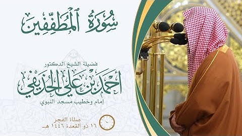 سورة المطففين الشيخ د. ‎#أحمد_الحذيفي من صلاة الفجر  ١٦ ذو القعدة ١٤٤٦ هـ