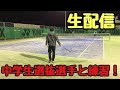 【ソフトテニス】宮城県選抜の中学生と練習！！(生配信)