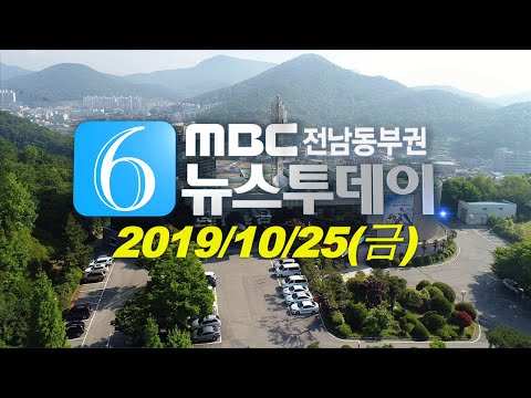 [뉴스투데이] 다시보기 (19/10/25/금) 아침뉴스종합