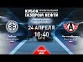 XIII турнир Кубок Газпром нефти. Сибирь - Автомобилист