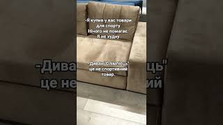 Диван для спорту 😂 #спорт #фітнес #спортзал #фізкультура #гумор #сміх #прикол #магазин #робота #я