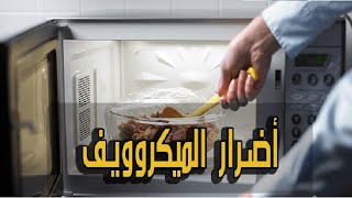 نداء لمستخدمي المايكرويف لابد من أكل الجزر لهذا السبب! اضرار الميكرويف وكيفية تجنبها للحفاظ على صحتك