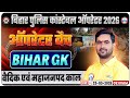 🔥 Bihar Police Constable Operator 2026 | वैदिक एवं महाजनपद काल Bihar GK Complete Class | One Shot 🚀