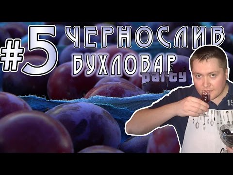 Слива и чернослив. Сливовые настойки от Бухловара