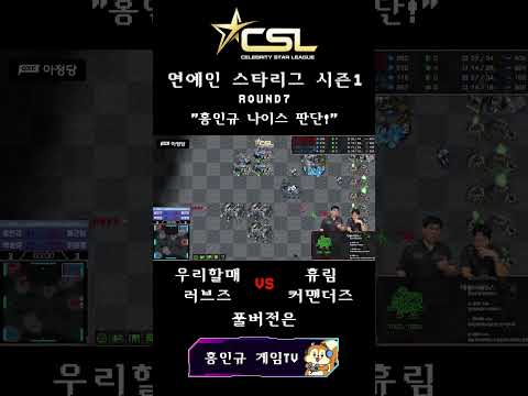 CSL시즌1 박성준, 홍인규 vs 이윤열, <strong>류근일</strong> 2:2 팀전🔥 홍인규의 나이스 판단!