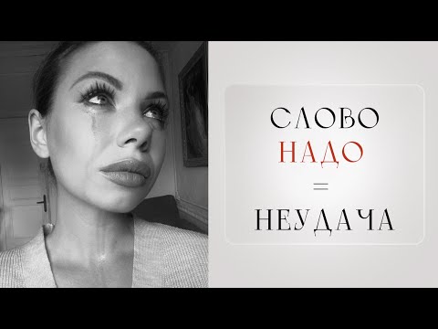 Уберите слово "НАДО" из своей жизни, чтобы открыть для себя мир возможностей