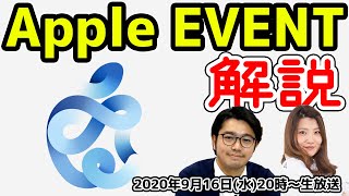 新iPhoneは発表される？ Apple EVENTを解説！