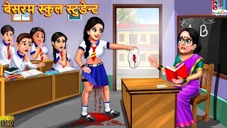 Download Lagu बेसरम स्कुल स्टुडेन्ट | Besarama skula sṭuḍenṭa | Nepali Stories | Nepali Moral Story |Bedtime Story MP3