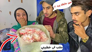 مقلب الخيانة الزوجيه في خطيبي | مين جابلك الورد دا !! شوفو رد فعل محمد 😱