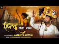 Bhagwa song official      hindu jaag gaya  kanhiya mittal 