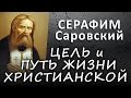 ЦЕЛЬ и ПУТЬ жизни христианской (СЕРАФИМ Саровский, отрывок беседы с Н.А. Мотовиловым) #ИСТИНА